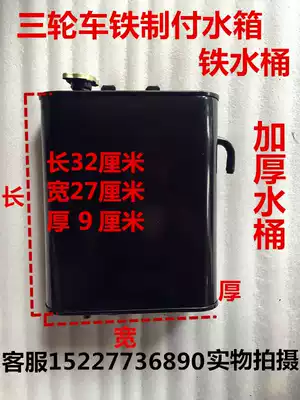 Motorcycle tricycle water-cooled water tank auxiliary water tank iron bucket kettle tricycle water tank accessories