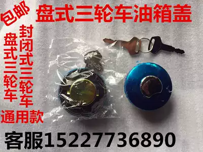 Motorcycle tricycle fuel tank cap Futian Longxin Wanhu steering wheel closed fuel tank cap fuel tank accessories