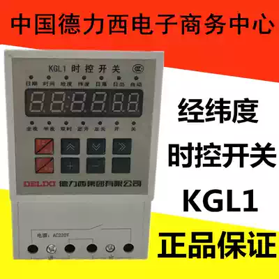 Delixi latitude and longitude time control switch Timer switch timer KGL1 AC220V Longitude and latitude Home