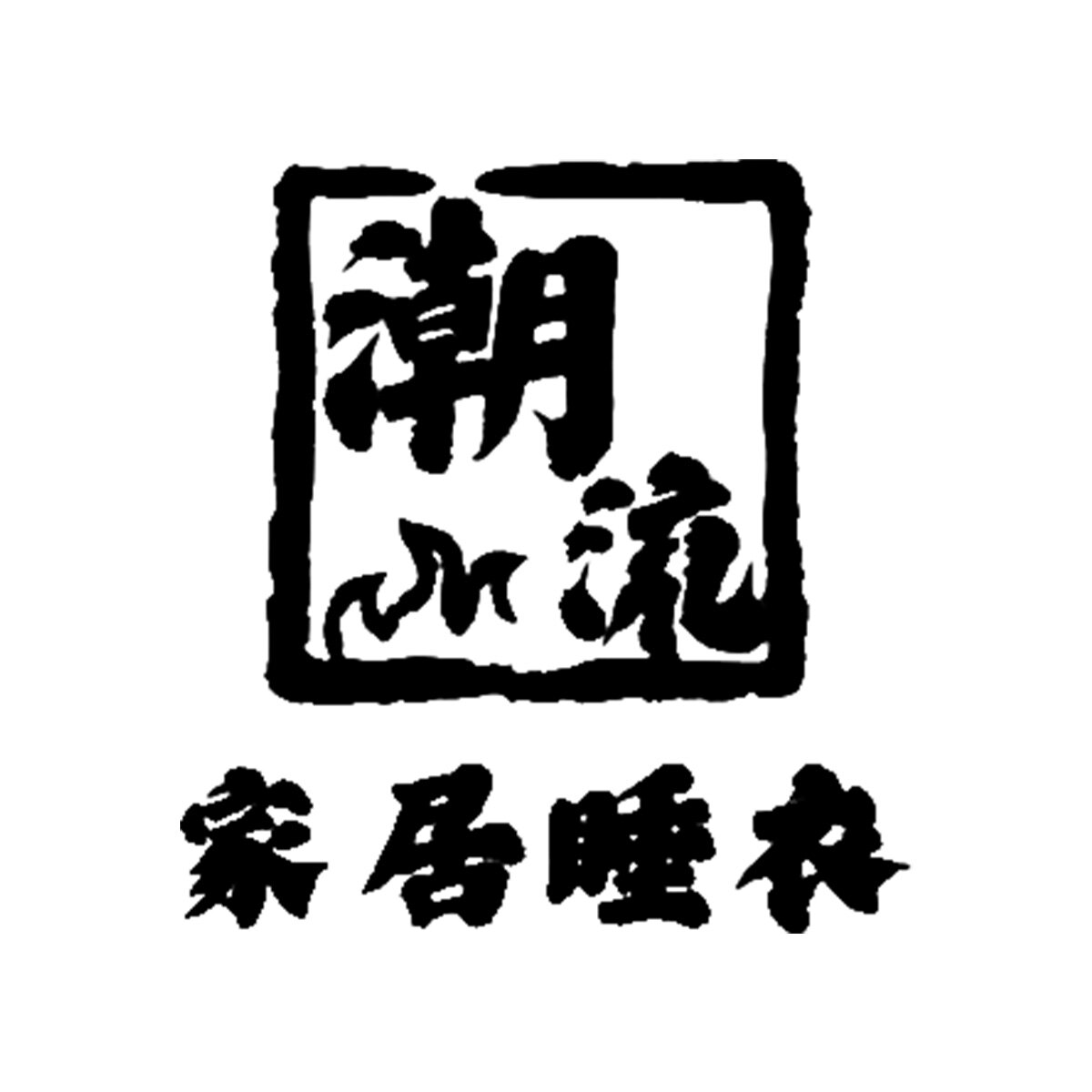潮流家居睡衣的LOGO