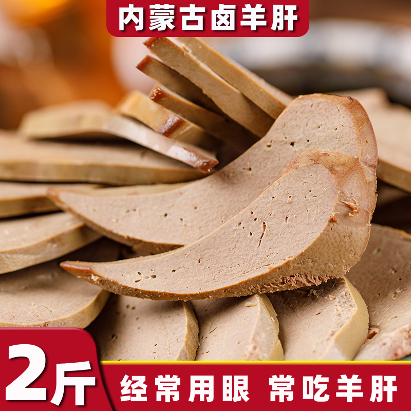 Five fragrant sheep liver open bag ready-to-eat wine dish Inner Mongolia Teatro cooked food vacuum packed with 1000g gourmet food-Taobao