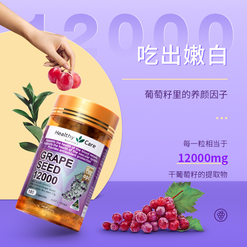 澳洲进口 Healthy Care 葡萄籽胶囊 12000mg*180粒*2瓶 双重优惠折后￥98包邮包税