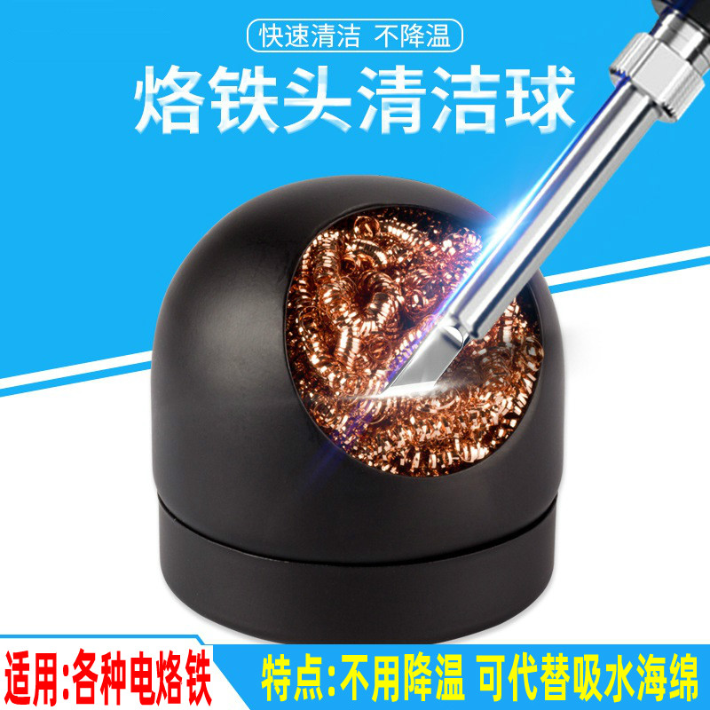 电烙铁头洁嘴器 烙铁咀清洁器清洁钢丝球 除锡网除锡铜球吸锡球座