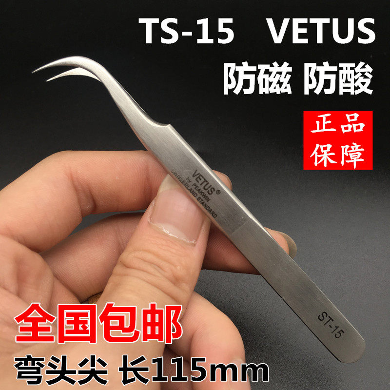 瑞士正品VETUS镊子弯头7-SA进口高精ST-15尖头镊子不锈钢超硬镊子