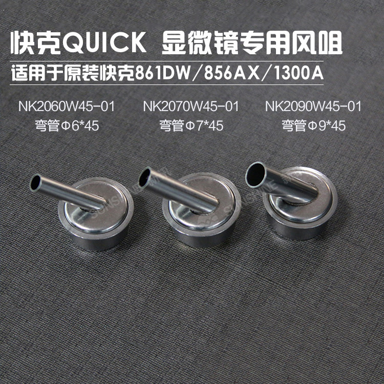 快克861DW热风枪拆焊台专用风嘴斜口弯头 圆口喷嘴 手机风枪嘴头