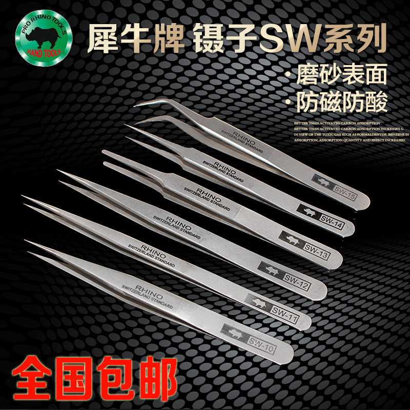 日本犀牛牌磨砂SW-11不锈钢手机维修镊子防酸特尖弯超硬精密夹子