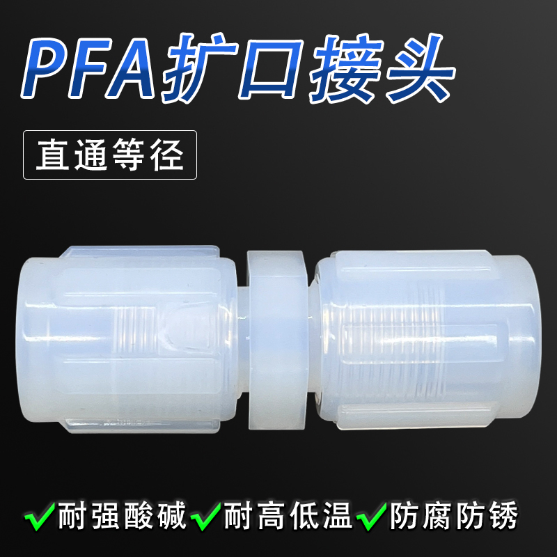 Pfa Straight-Through Joint High Purity Pfa Material Expansion Type High Temperature Resistant Acid and Alkali Resistant Pass-Through Joint Pfa Straight-Through Joint High Purity Pfa Material Expansion Type High Temperature Resistant Acid and Alkali Resistant Pass-Through Joint