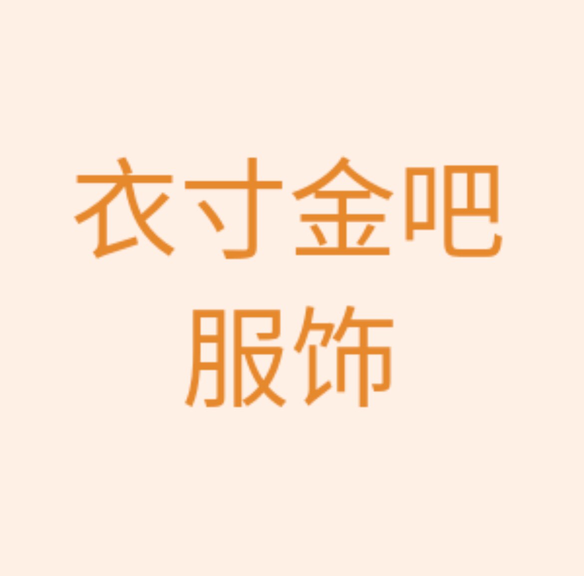 衣寸金吧演出服饰