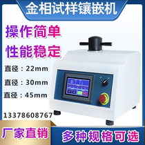 Automatic metallographic mosaic machine inlay diameter φ22 30 45mm metallographic specimen inlay machine