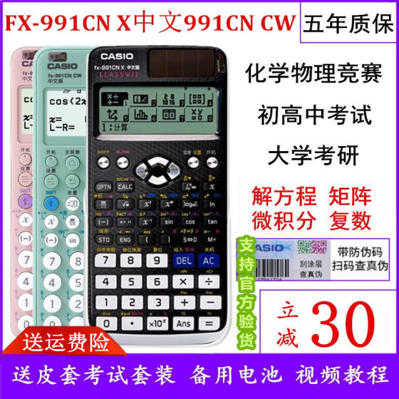 Casio calculator fx991cncw Chinese function 991cnx middle school college entrance examination university postgraduate entrance examination physical chemistry competition