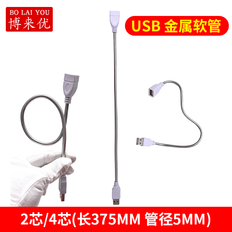 USB metal hose Male and female USB connector 5V small table lamp bracket light pole USB serpentine tube USB lamp extension cable