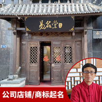 Yimingtang company naming store trademark brand creative name change name testing corporate factory store naming