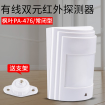 Maple PA-476 dual wired infrared alarm probe infrared detector anti-theft alarm send bracket