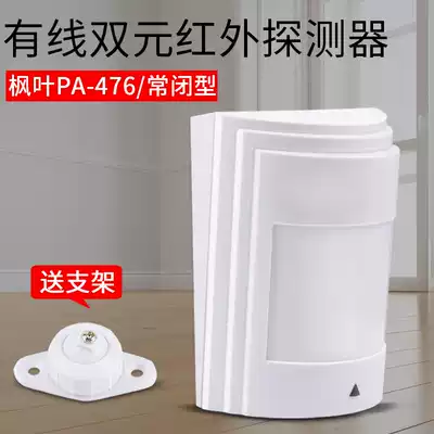 Maple Leaf PA-476 dual wired infrared alarm monitor infrared detector anti-theft alarm send bracket