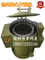 Hot air centrifugal dryer Drying machine dewatering dryer Industrial water drying oil drying machine Stainless steel hardware