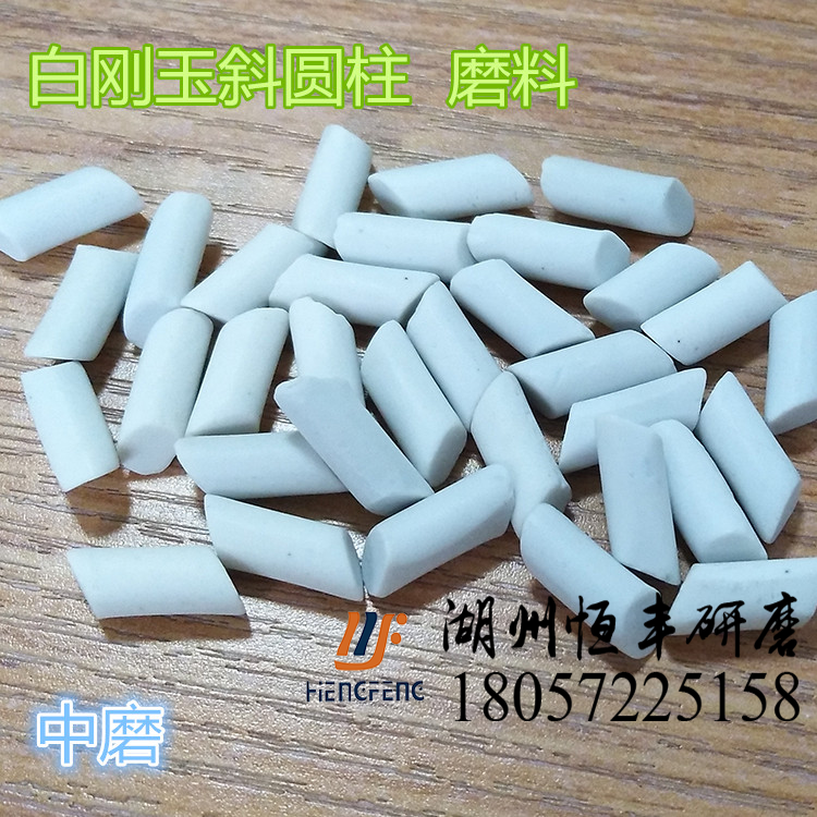 Hengfeng grinding white corundum abrasive white corundum positive inclined cylindrical ceramic abrasive ceramic cylindrical abrasives grinding blocks