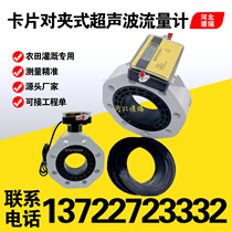 Card type ultrasonic flow meter DN65 80 100 high standard farmland irrigation remote transmission flow meter Jingrui