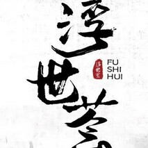 浮世荟的LOGO