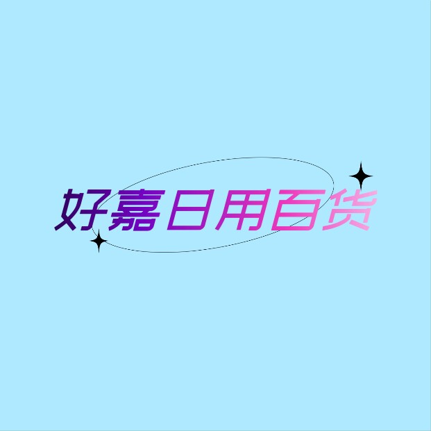 好嘉日用百货