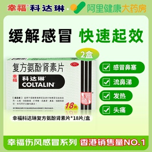幸福科达琳复方氨酚肾素片18片*2盒