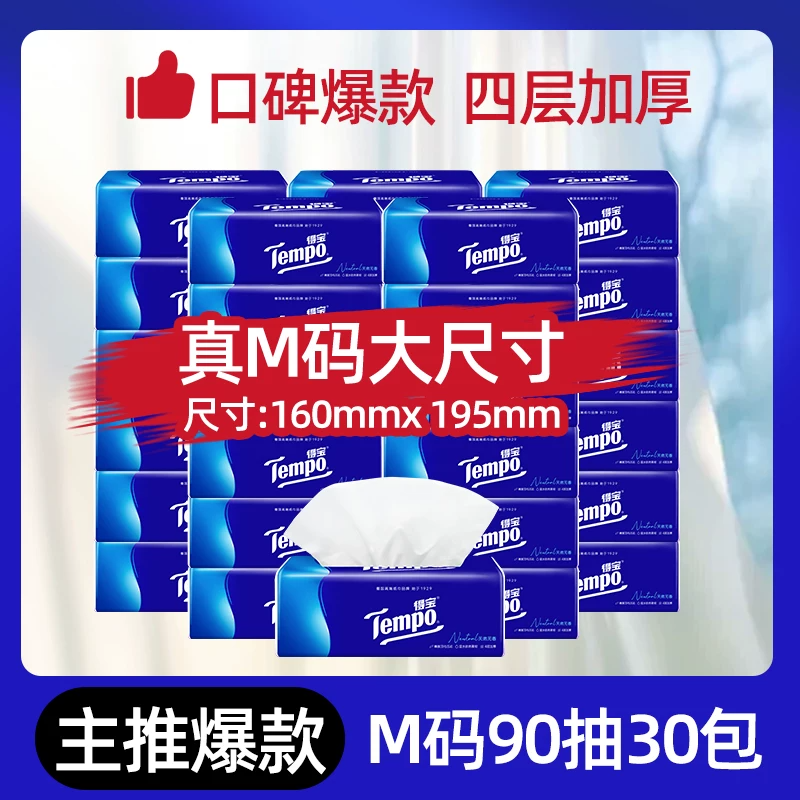 赠12包手帕纸！得宝无香软抽90抽*30包