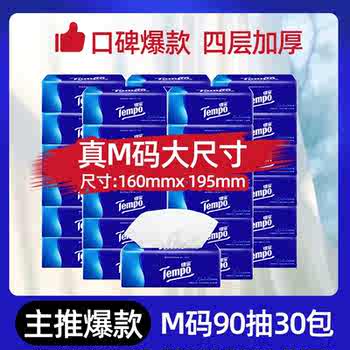 历史新低![直播间抢大额券]Tempo得宝纸巾无香软抽4层加厚抽纸巾90抽30包纸实付104.8元到手包邮