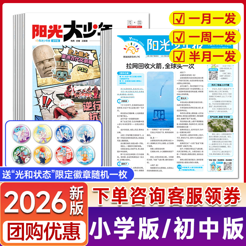 Sunshine Youth Newspaper Elementary Edition/Middle School Edition Big Youth Magazine 2026 Full Year Subscription [Weekly/Half-Monthly/Monthly Subscription Options Available] News and Current Affairs Hot Topics Periodicals Story and Essay Materials Illustrated Magazine