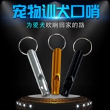 Тренировка собак, тренировочная флейта, собака, свистка, собака, собака, тренер, тренер, металлический рот, тренировочные устройства для обучения собак, обучение собак.