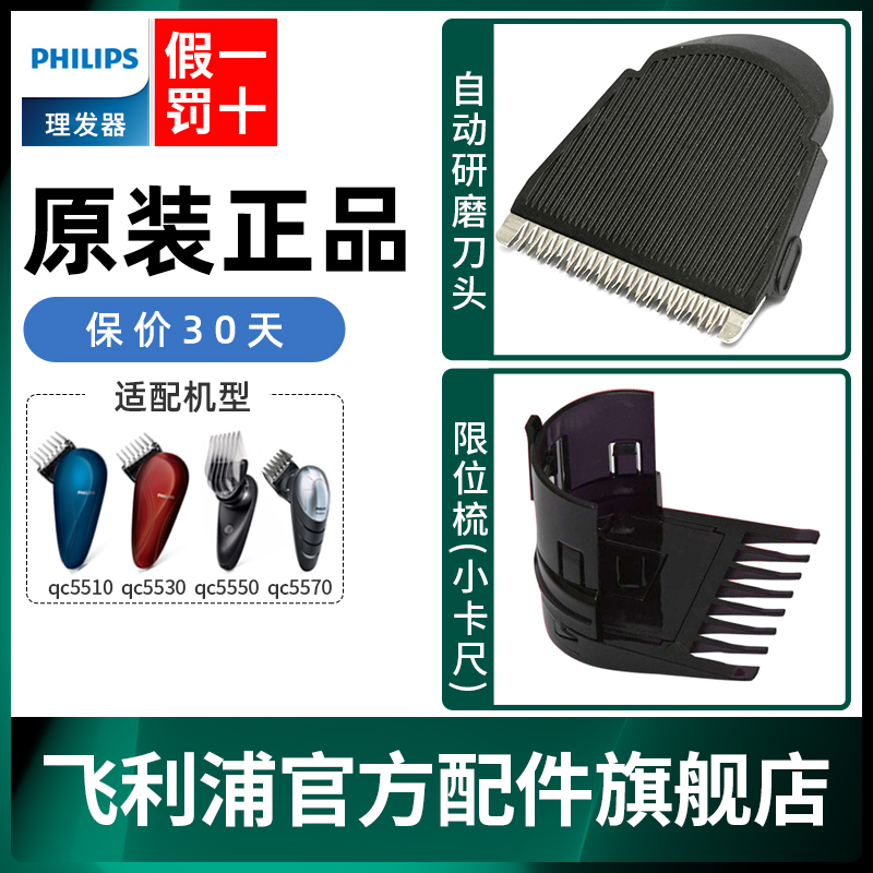 Philips Hairdresser Accessories Limit Comb QC5570 5530 5550 5560 5580 5580 knife head carded knife web 