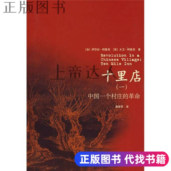 Authentic Book "Shilidian 1: the Revolution of a Chinese Village" by Elizabeth Crook (Canada) and David Crook (United Kingdom), Shanghai People's Publishing House, 9787208069275 Authentic Book "Shilidian 1: the Revolution of a Chinese Village" by Elizabeth Crook (Canada) and David Crook (United Kingdom), Shanghai People's Publishing House, 9787208069275