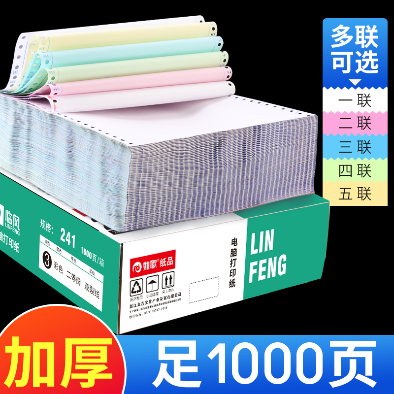 Linfeng needle-type computer photocopying paper one, two, three, four, five, two equal parts, three equal parts, delivery note, electronic bill list, voucher photocopying paper, tearable edge 241-2-3-4 copies (1000 pages)