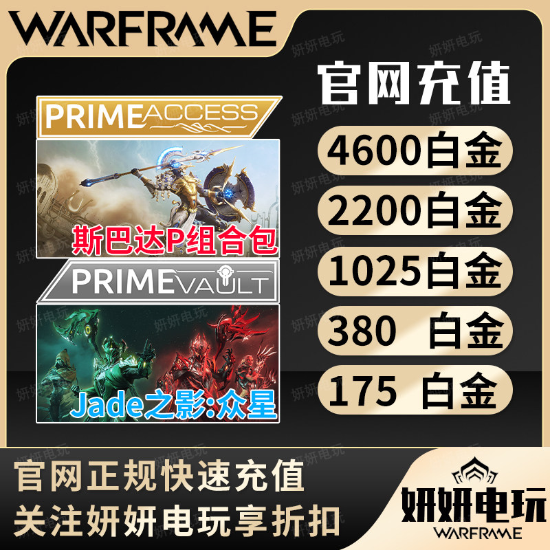 Warframe星际战甲白金礼包、水妹卡班P礼包和瓦喵传家宝精华有什么区别？值得买吗？_游戏推荐_淘宝游戏网