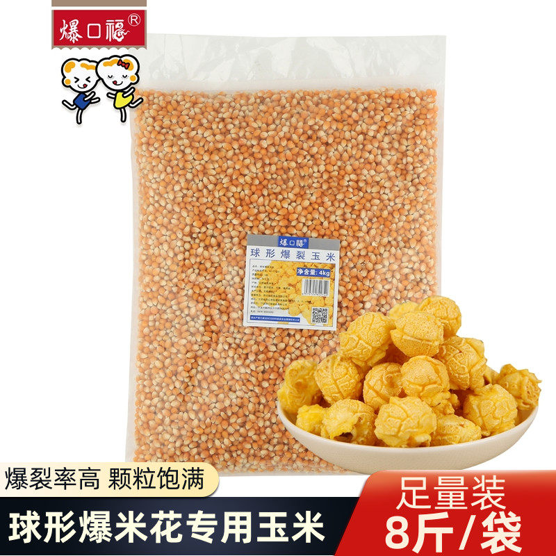 Baokoufu spherical popcorn special corn kernels to make creamy caramel-flavored popcorn raw material bags 4kg8 catties