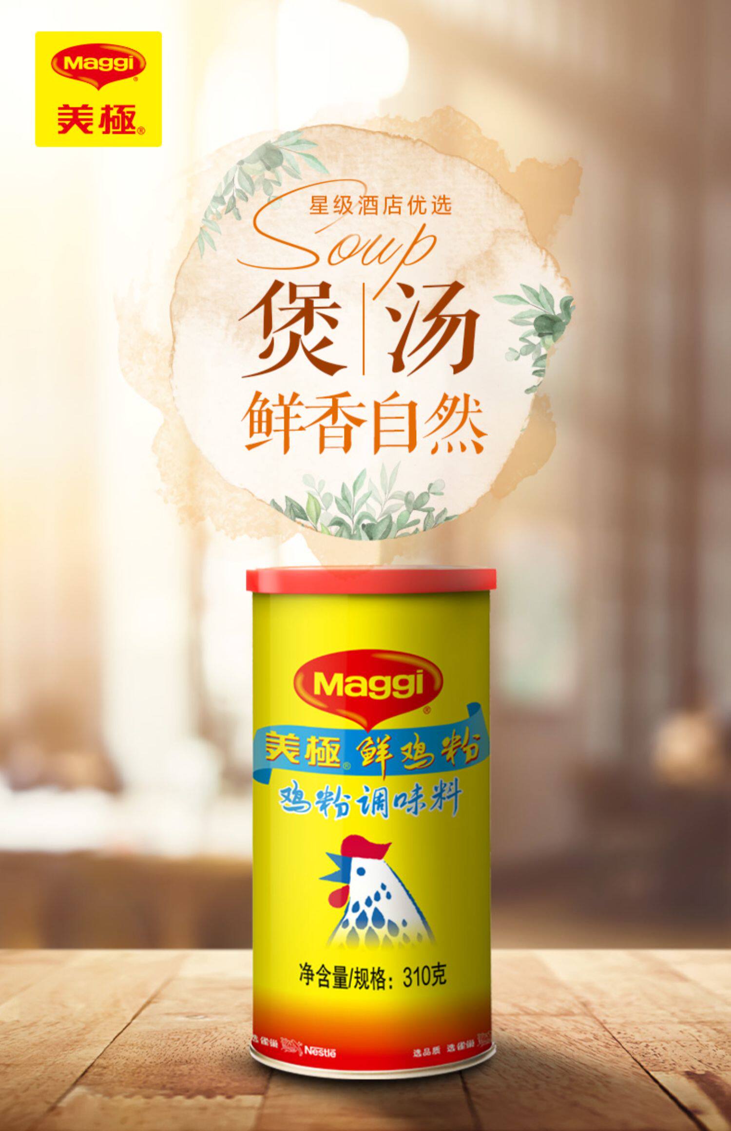 雀巢 MAGGI 美极 鲜鸡粉 310g*3罐  双重优惠折后￥39.92包邮