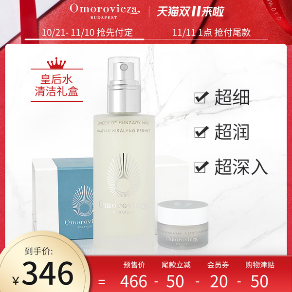 双11预售 匈牙利贵妇线 OMOROVICZA 皇后水清洁礼盒 ¥336包邮包税(需定金50元) 双11预售 匈牙利贵妇线 OMOROVICZA 皇后水清洁礼盒 ¥336包邮包税(需定金50元)