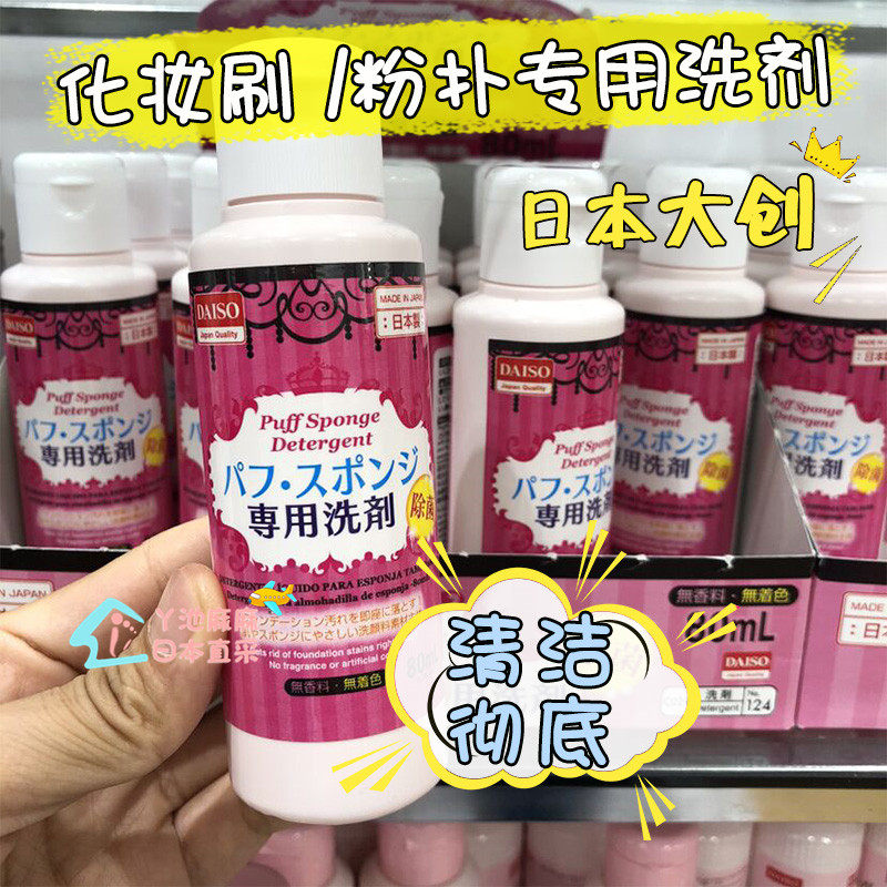 Japanese Daigon Daiso Wash Powder Bashing Cleaning Agent Sponge Egg Cosmetic Egg Makeup Brush Tool Cleaning Liquid Cleanser