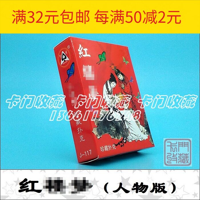F063 playing card collection) J-117 red building)) Lin Daiyu) Xue Baochai) Cao Xueqin)