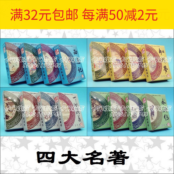 F2080 Playing Cards Collection) Four major) Red building West Yu Three countries Water Margin) 16 Pay cover