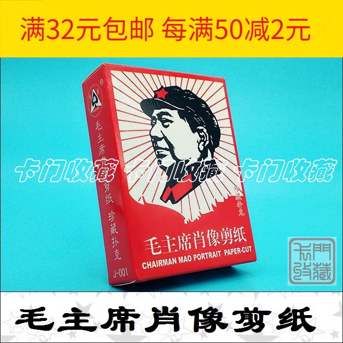 F104 Playing Card Collection) J-001 Portrait of Chairman Mao Paper-cut) Gifts for Foreign Affairs) Mao Zedong)