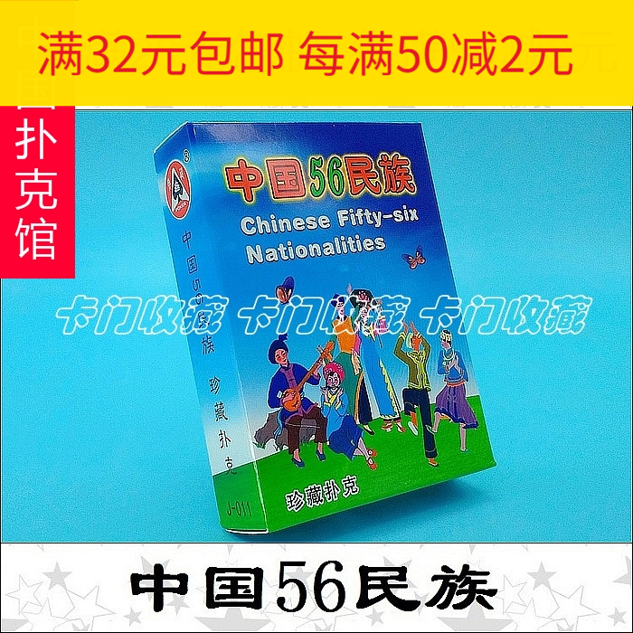 F380 playing card collection) J-011 China 56 Nation) 50 Six flowers) send teachers classmates friends)