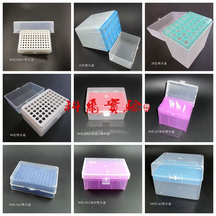 15/28/60/96/100孔 10ul/200ul/1ml/5ml/10ml枪头盒吸头盒汇总