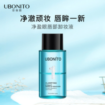  UBONITO Ubaoli Jingying Eye and Lip Makeup Remover Cleaning Makeup Remover Counter