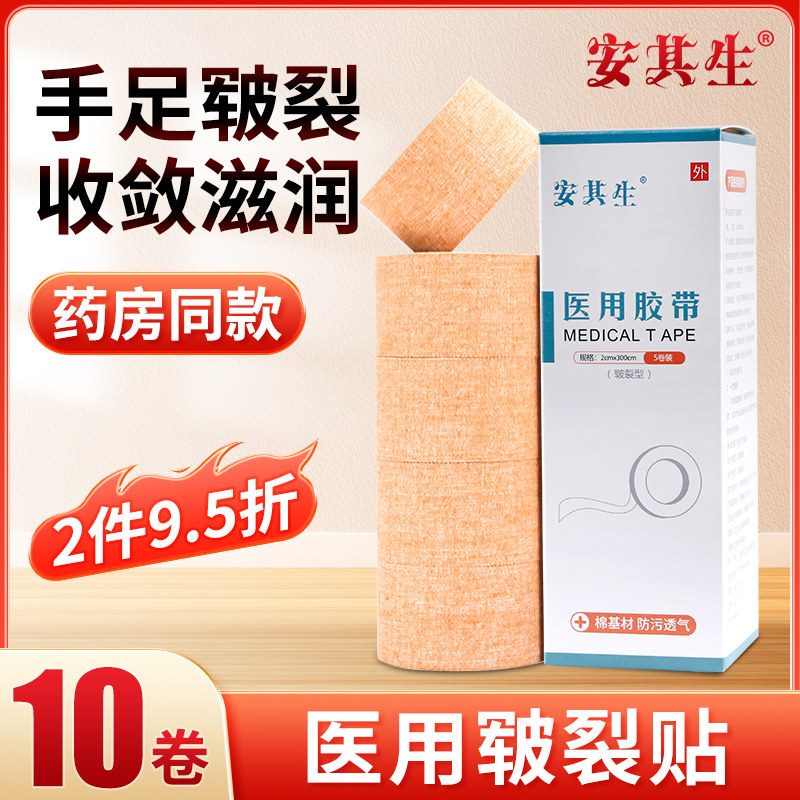 安其生医用皲裂橡皮膏手足开裂纯棉布胶布脚后跟收敛防裂肤色胶带