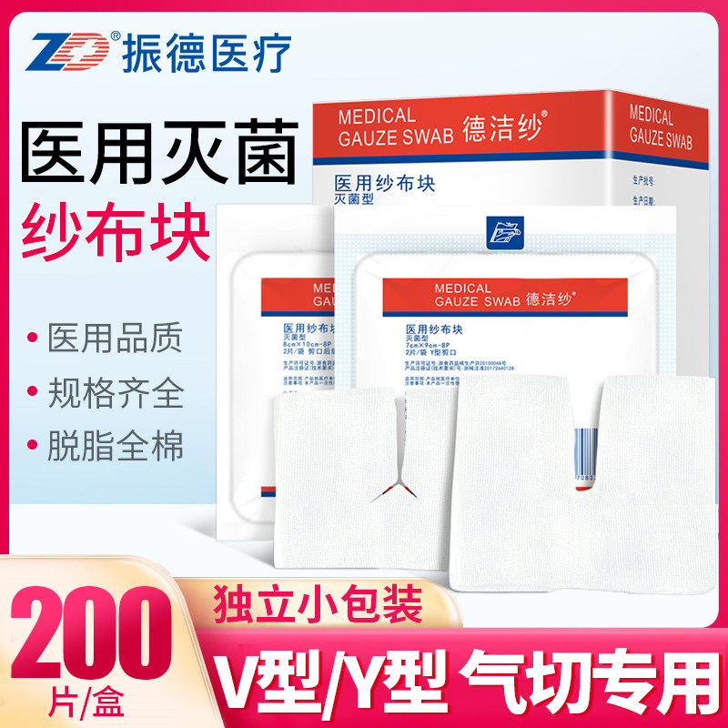 振德医用纱布块灭菌消毒气切病人专用Y型剪口护理v型开口大纱布片