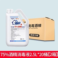 75% дезинфицирующего спирта 2,5 л.*20 бутылок [отправить аэрозольный баллончик]