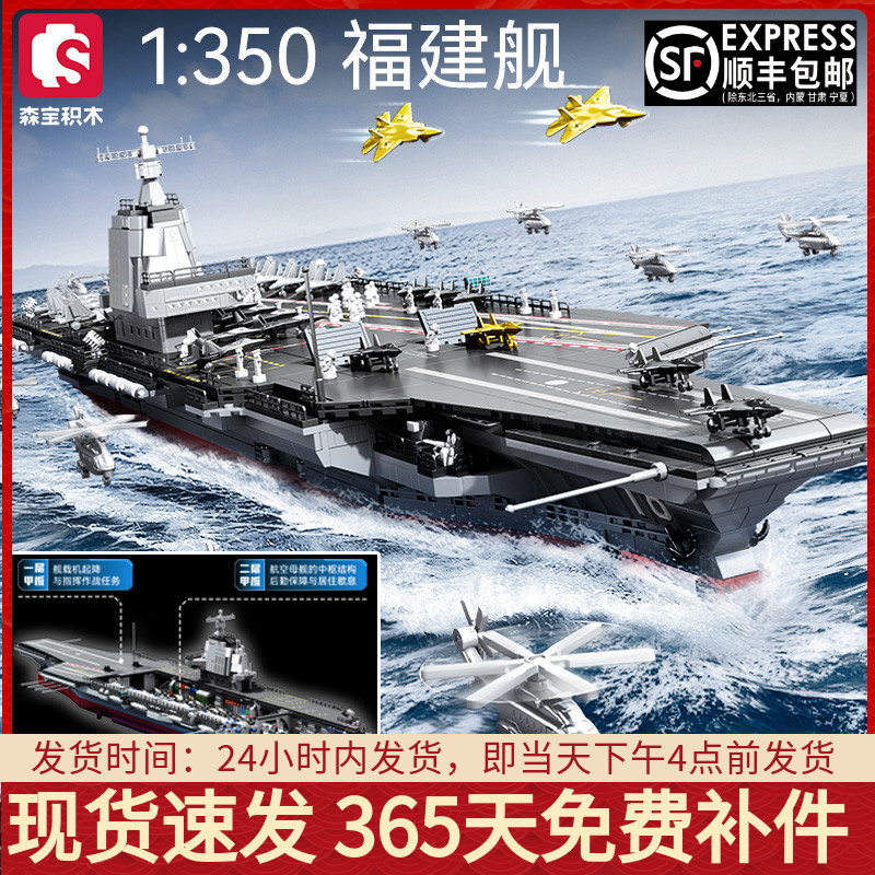 Senbao Building Blocks Extra-Large Fujian Aircraft Carrier Battleship Assembly Military Model Small Particle Boys' Toy