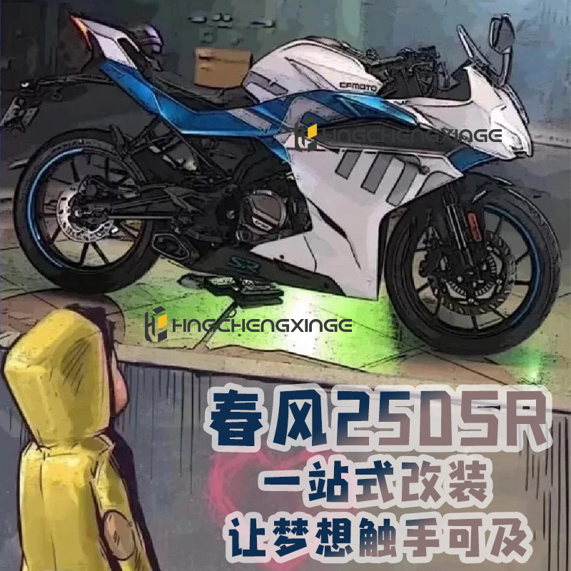 Suitable for spring wind 250sr modified accessories windshield fixed wind wing windshield competitive windshield front shroud