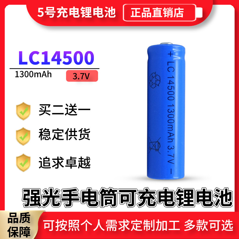 No. 5 battery LC14500 rechargeable lithium battery 1300 mAh3 7V strong light flashlight battery laser pointer battery