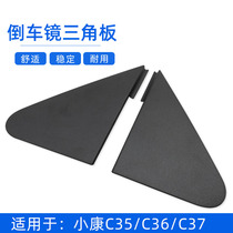 Fit Dongfeng Xiaokang C35 C36 C37 Ruichi EC35EC36 fender trim parts Reversing mirror triangle plate