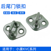 Dongfeng off K07 K17 V27 V29 C35 C36C37 rear tail door lock buckle Back door lock column accessories